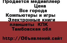 Продается медиаплеер  iconBIT XDS7 3D › Цена ­ 5 100 - Все города Компьютеры и игры » Электронные книги, планшеты, КПК   . Тамбовская обл.